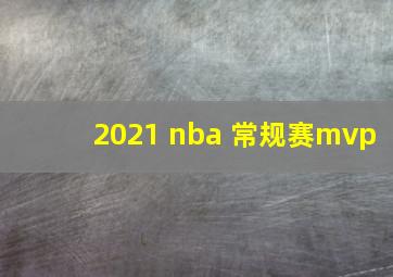 2021 nba 常规赛mvp